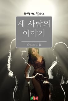 [GL] 세 사람의 이야기