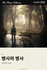 병사와 병사 표지 이미지