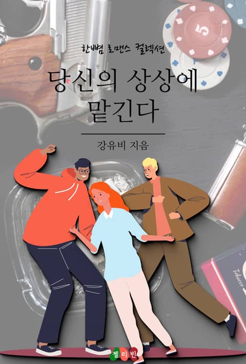 당신의 상상에 맡긴다 표지 이미지