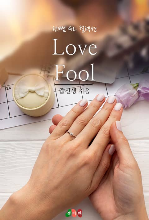 [GL] 러브 풀(Love Fool) 표지 이미지