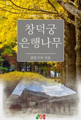 창덕궁 은행나무 표지 이미지