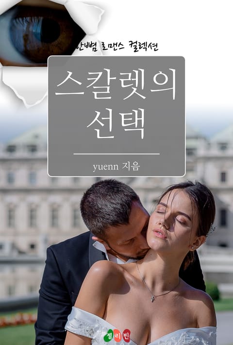 스칼렛의 선택 표지 이미지