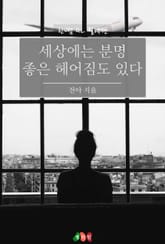 [GL] 세상에는 분명 좋은 헤어짐도 있다 표지 이미지