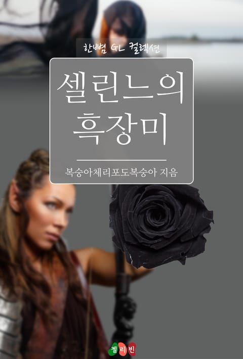 [GL] 셀린느의 흑장미 표지 이미지