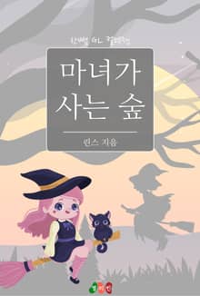 [GL] 마녀가 사는 숲