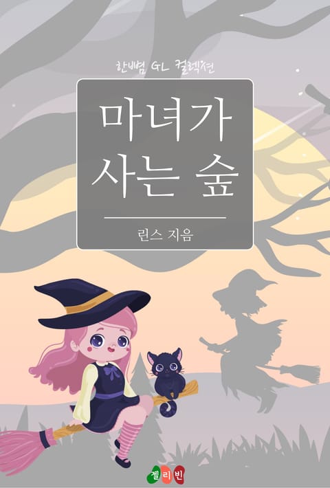 [GL] 마녀가 사는 숲 표지 이미지