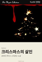크리스마스의 살인 표지 이미지