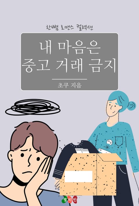 내 마음은 중고 거래 금지 표지 이미지