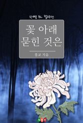 꽃 아래 묻힌 것은 표지 이미지