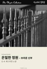 은밀한 정원 - 브라운 신부 표지 이미지