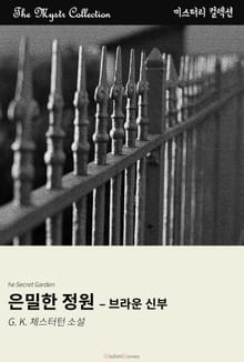 은밀한 정원 - 브라운 신부