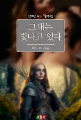 [GL] 그대는 빛나고 있다 표지 이미지