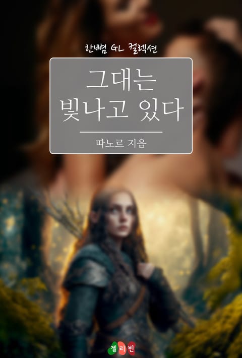 [GL] 그대는 빛나고 있다 표지 이미지