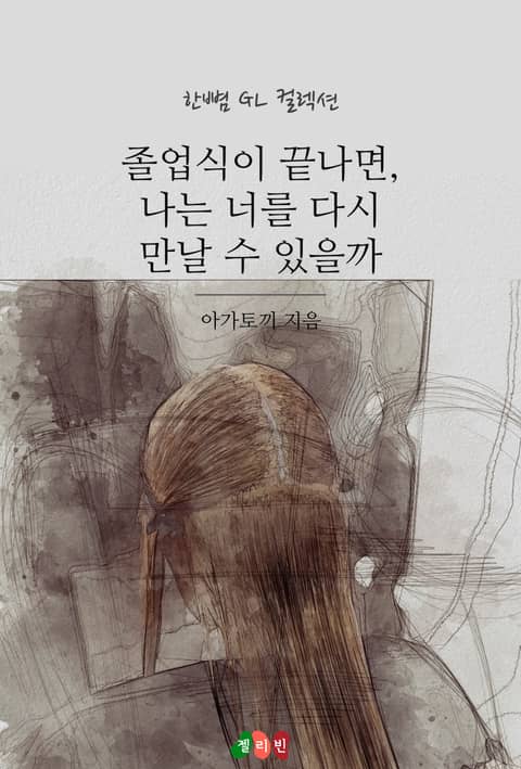 [GL] 졸업식이 끝나면, 나는 너를 다시 만날 수 있을까 표지 이미지