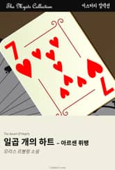 일곱 개의 하트 - 아르센 뤼팽 표지 이미지