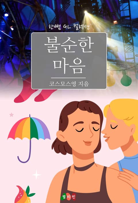 [GL] 불순한 마음 표지 이미지