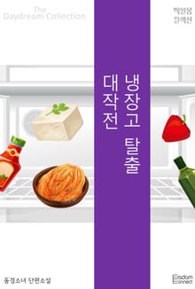 냉장고 탈출 대작전