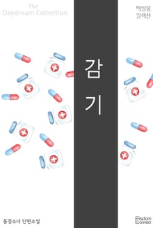 감기