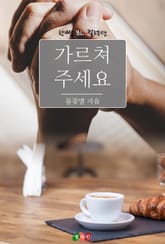 가르쳐 주세요 표지 이미지