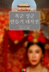 폭군 성군 만들기 대작전 표지 이미지