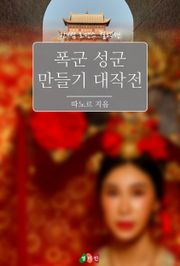 폭군 성군 만들기 대작전