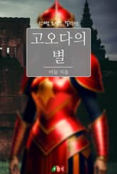 고오다의 별 표지 이미지