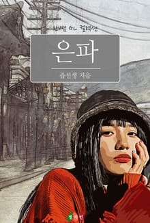 [GL] 은파