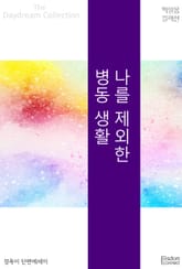 나를 제외한 병동 생활 표지 이미지