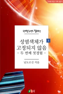 성염색체가 고정되지 않음