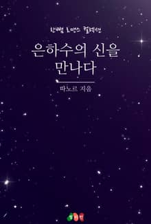 은하수의 신을 만나다