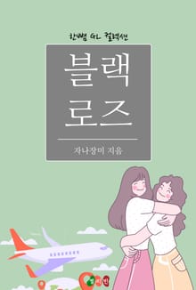 [GL] 블랙 로즈