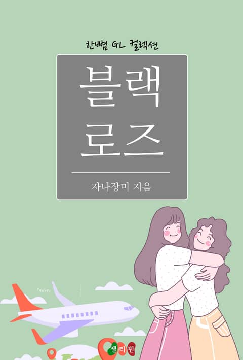 [GL] 블랙 로즈 표지 이미지