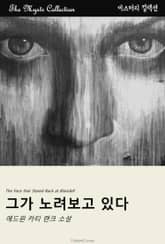 그가 노려보고 있다 표지 이미지