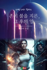 존이 불을 지른, 그 후의 일 표지 이미지