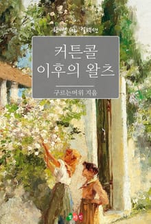 [GL] 커튼콜 이후의 왈츠