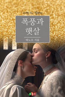 [GL] 폭풍과 햇살