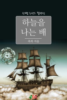 하늘을 나는 배