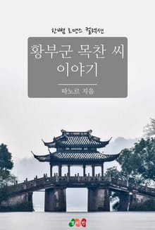 황부군 목찬 씨 이야기