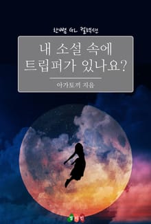 [GL] 내 소설 속에 트립퍼가 있나요