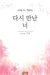 [GL] 다시 만난 너 표지 이미지