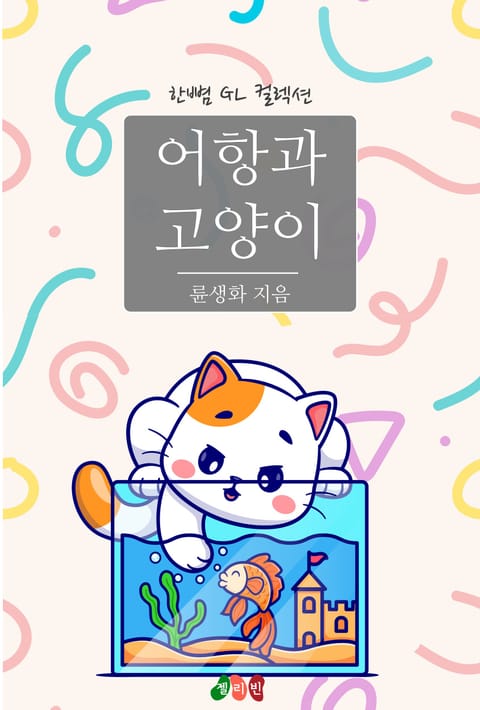 [GL] 어항과 고양이 표지 이미지