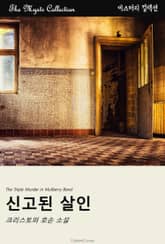 신고된 살인 표지 이미지