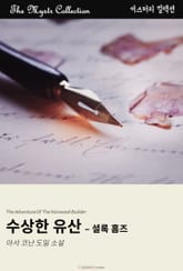 수상한 유산 - 셜록 홈즈 표지 이미지