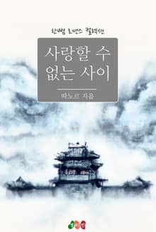 사랑할 수 없는 사이