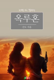 [GL] 옥루혼