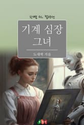 [GL] 기계 심장 그녀 표지 이미지