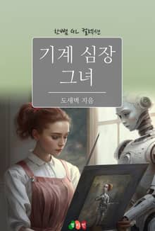[GL] 기계 심장 그녀