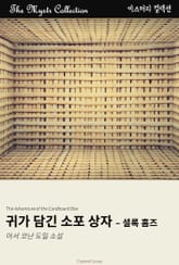 귀가 담긴 소포 상자 - 셜록 홈즈 표지 이미지