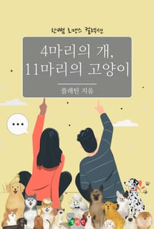 4마리의 개, 11마리의 고양이