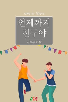언제까지 친구야